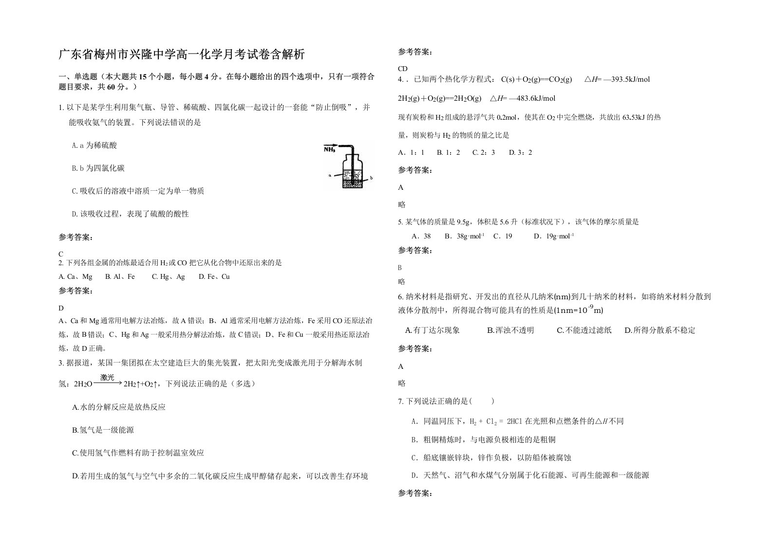 广东省梅州市兴隆中学高一化学月考试卷含解析