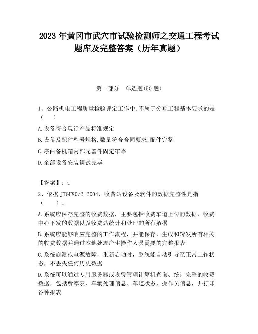 2023年黄冈市武穴市试验检测师之交通工程考试题库及完整答案（历年真题）