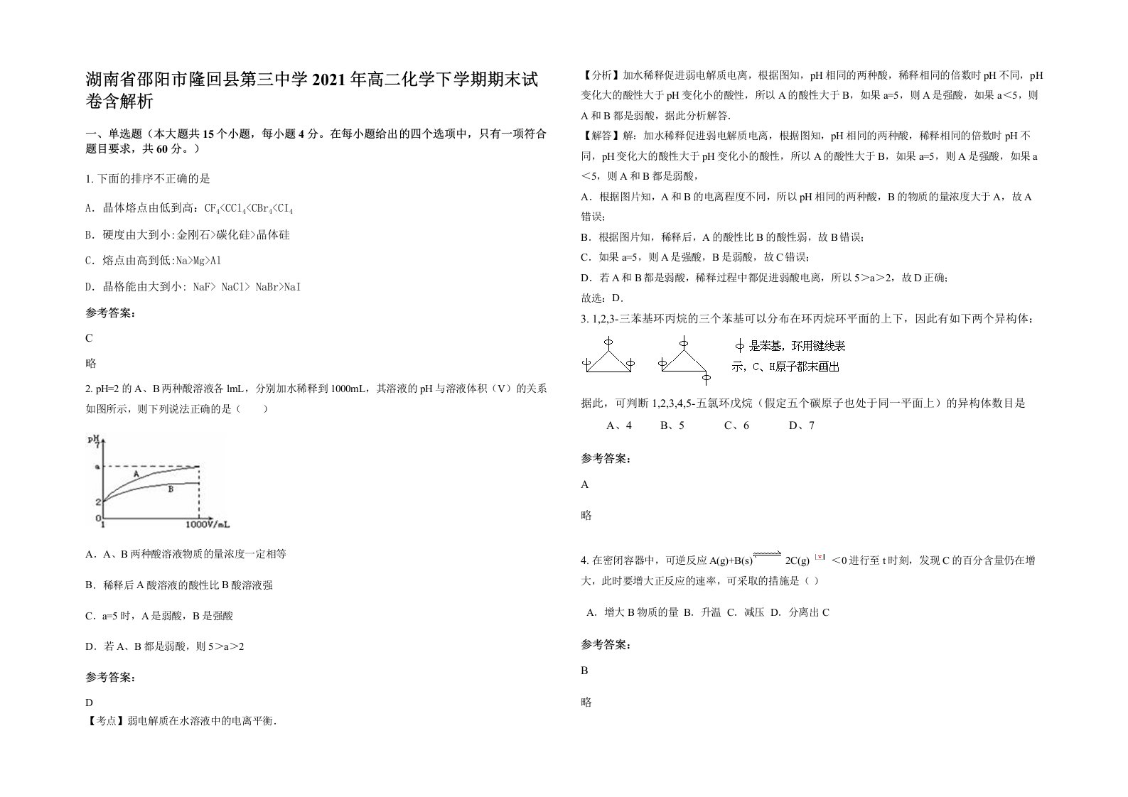 湖南省邵阳市隆回县第三中学2021年高二化学下学期期末试卷含解析