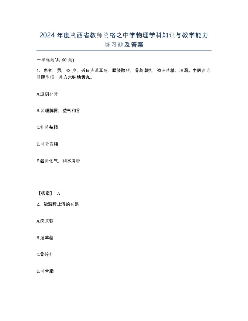 2024年度陕西省教师资格之中学物理学科知识与教学能力练习题及答案