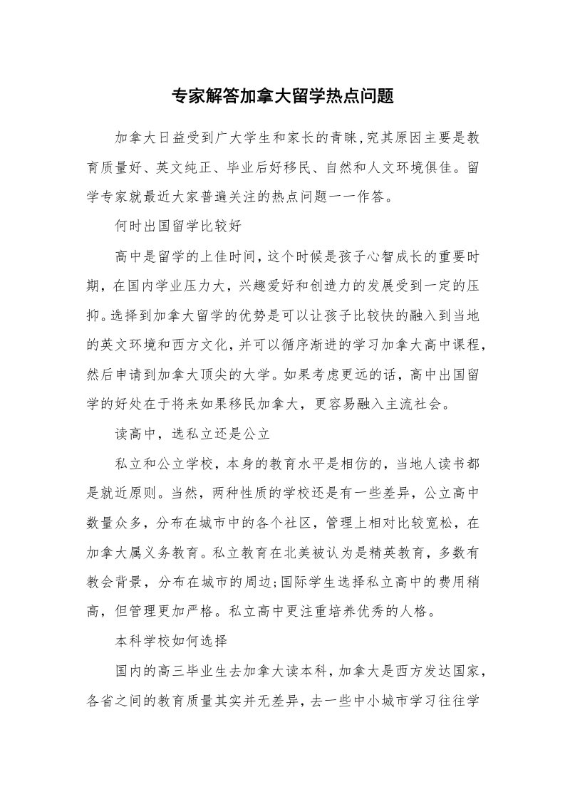 专家解答加拿大留学热点问题