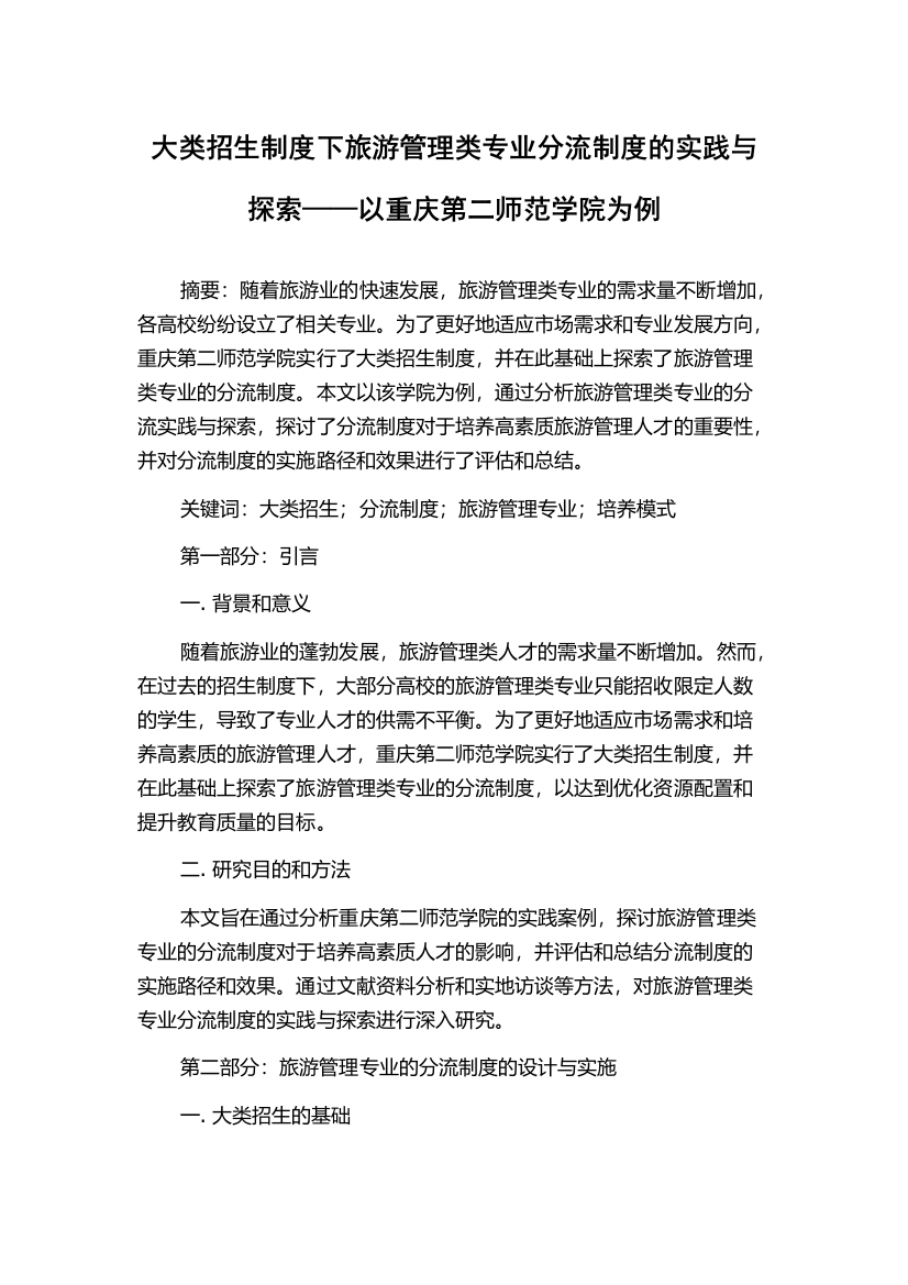 大类招生制度下旅游管理类专业分流制度的实践与探索——以重庆第二师范学院为例