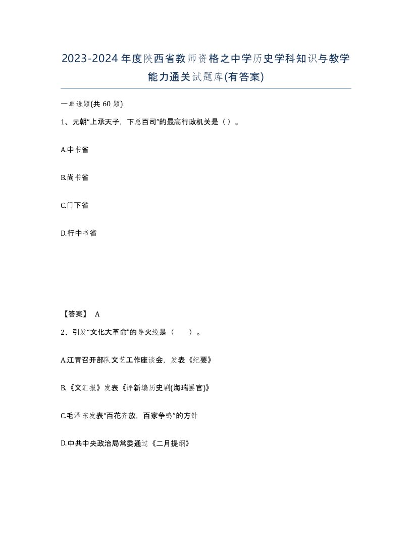 2023-2024年度陕西省教师资格之中学历史学科知识与教学能力通关试题库有答案