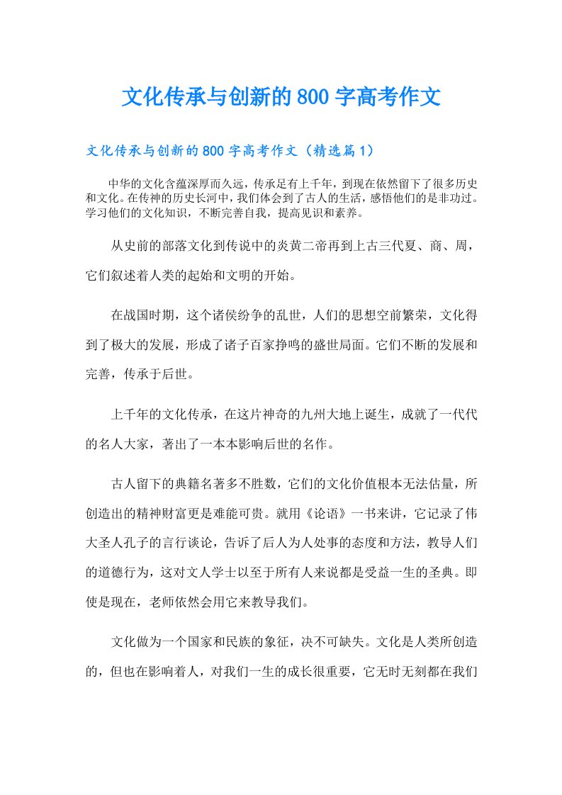 文化传承与创新的800字高考作文