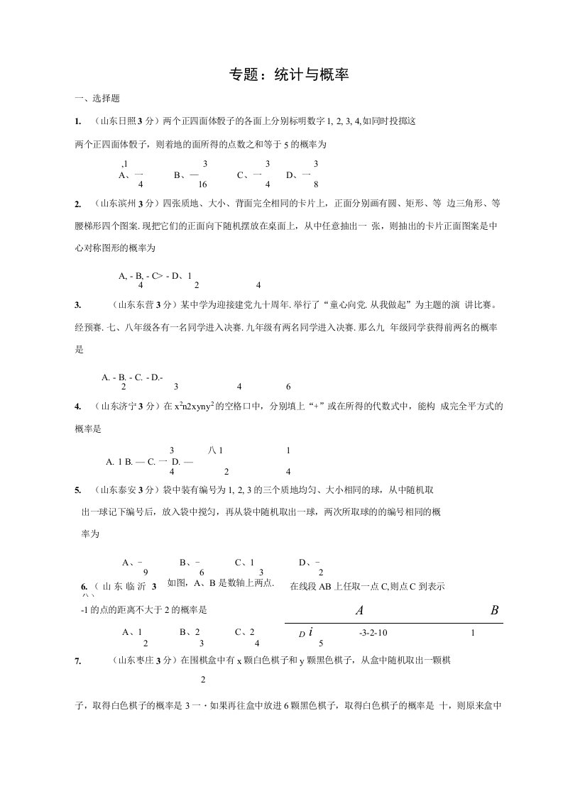 统计与概率中考题汇编