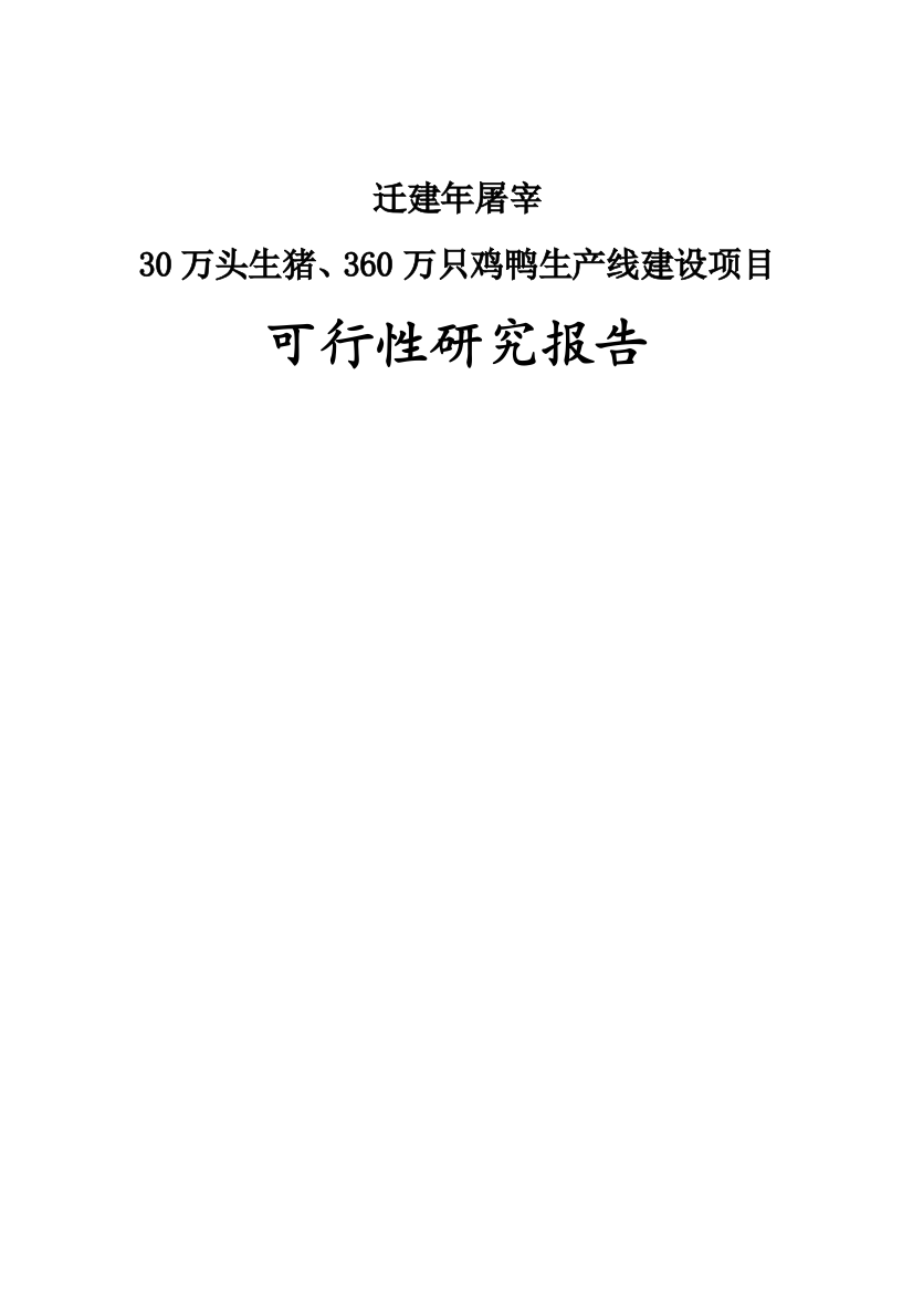 年屠宰30万头生猪、360万只鸡鸭生产线建设项目可行性研究报告