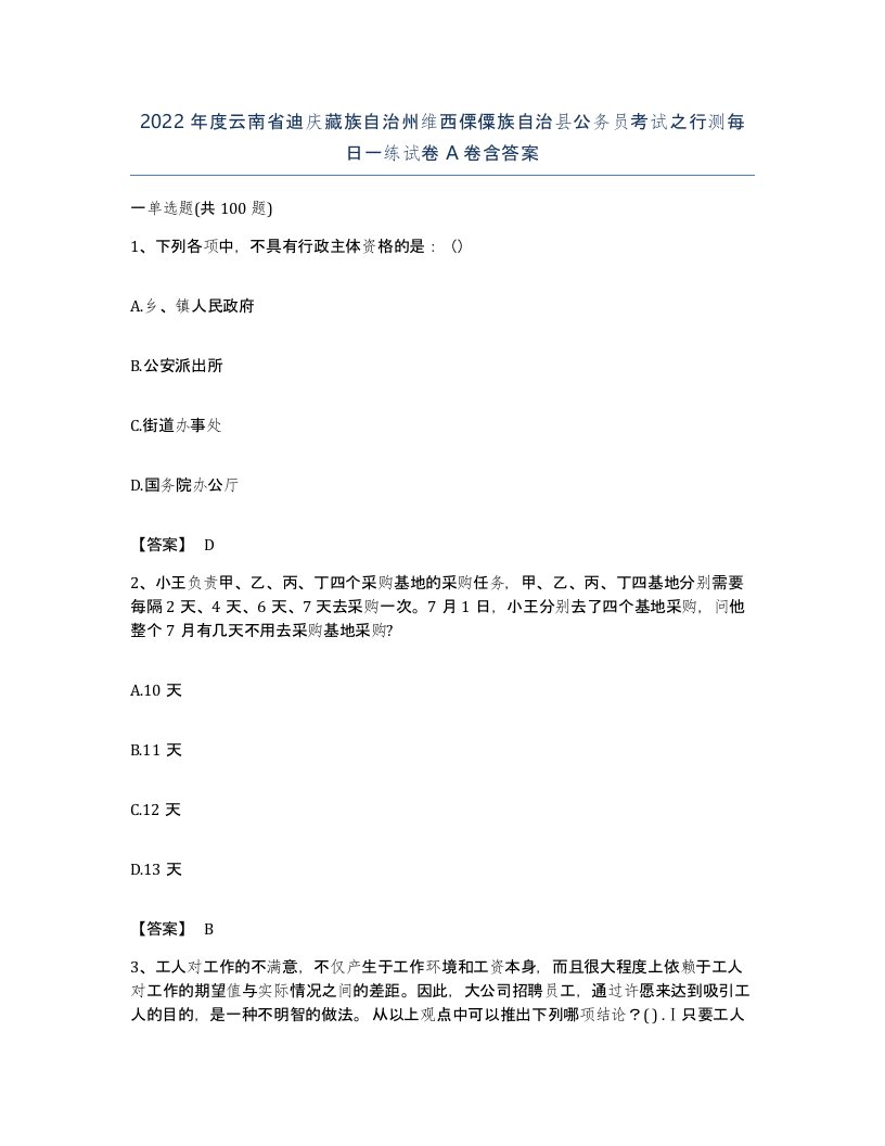 2022年度云南省迪庆藏族自治州维西傈僳族自治县公务员考试之行测每日一练试卷A卷含答案