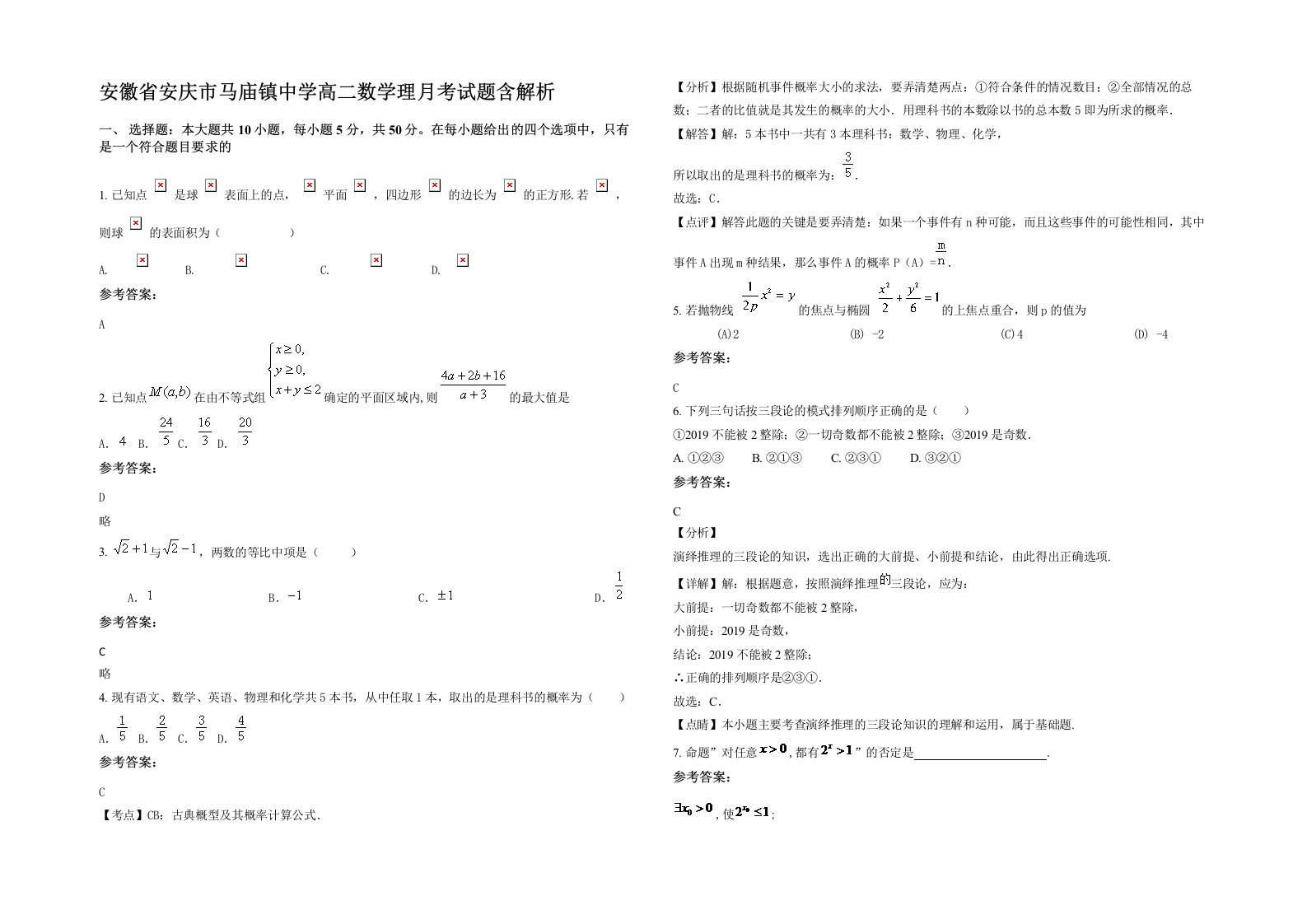 安徽省安庆市马庙镇中学高二数学理月考试题含解析