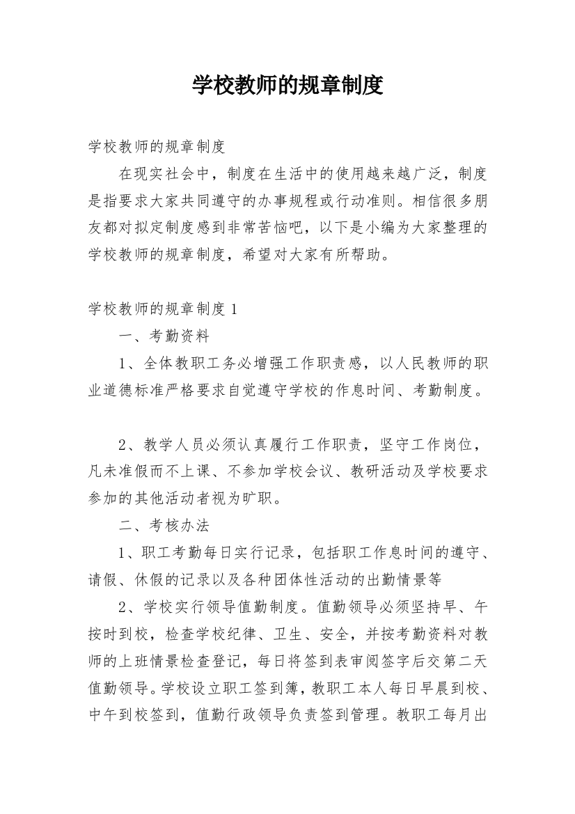 学校教师的规章制度