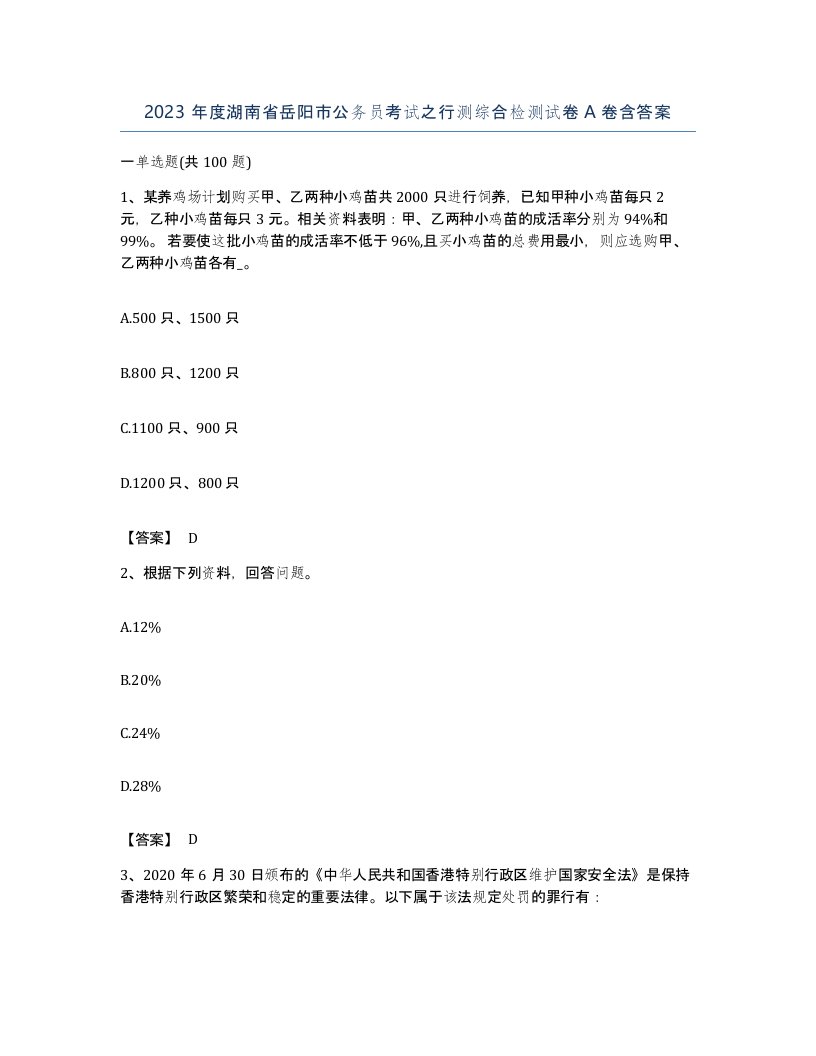 2023年度湖南省岳阳市公务员考试之行测综合检测试卷A卷含答案