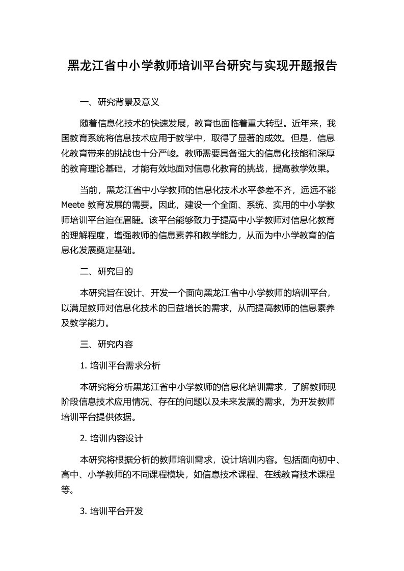 黑龙江省中小学教师培训平台研究与实现开题报告