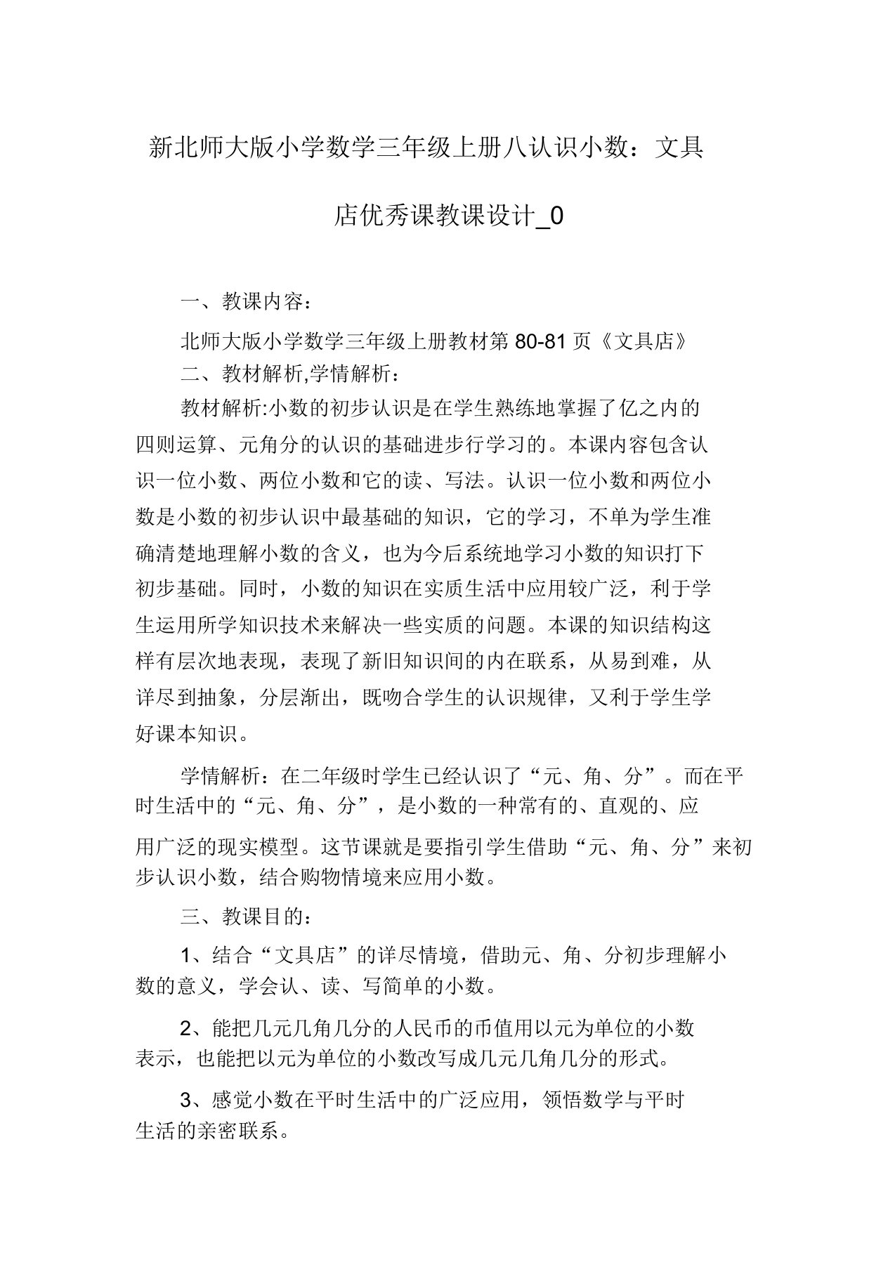 新北师大版小学数学三年级上册八认识小数：文具店优质课教案