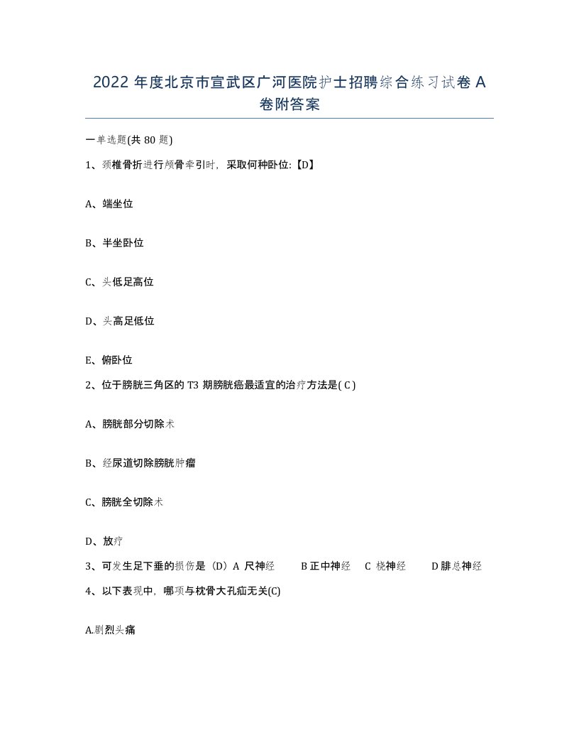 2022年度北京市宣武区广河医院护士招聘综合练习试卷A卷附答案