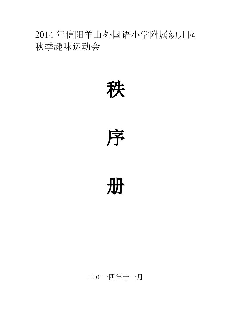 2014年幼儿园秋季趣味运动会秩序册