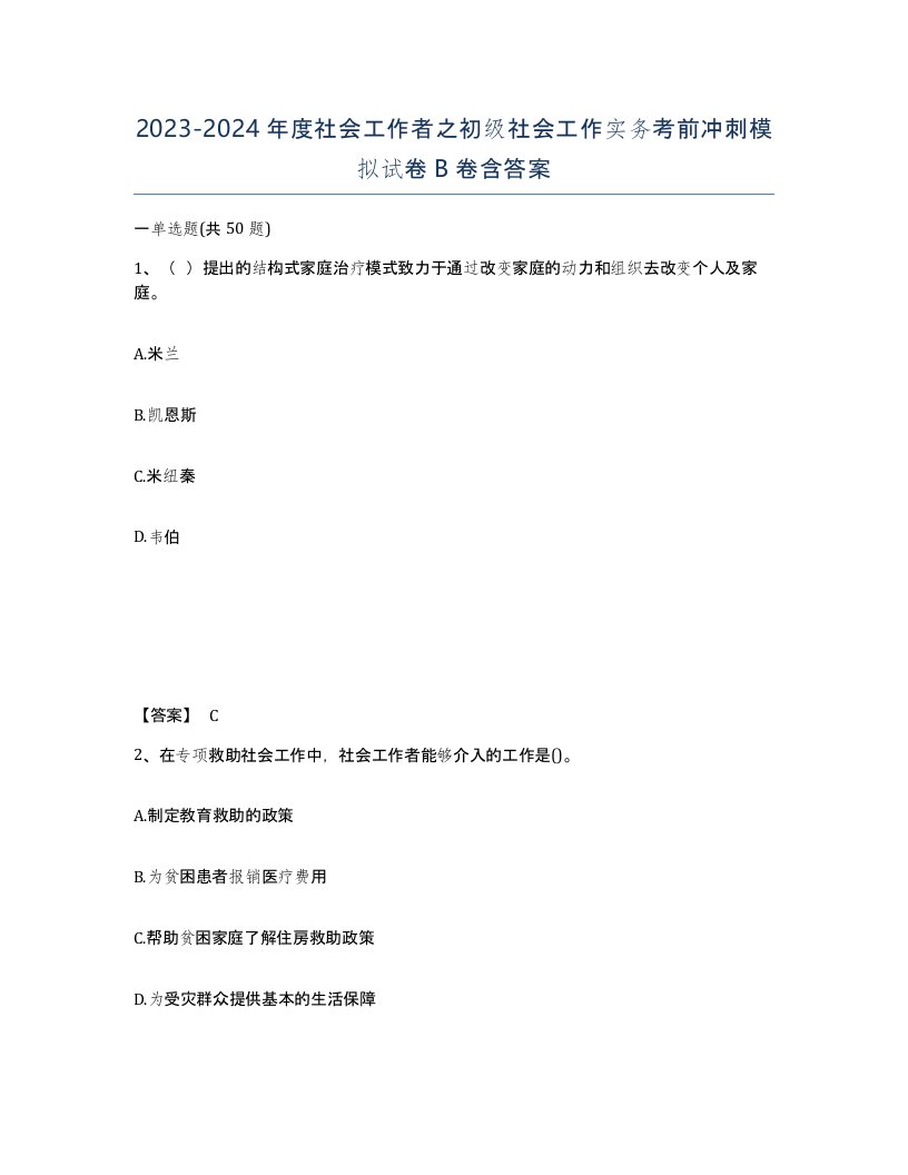 20232024年度社会工作者之初级社会工作实务考前冲刺模拟试卷B卷含答案