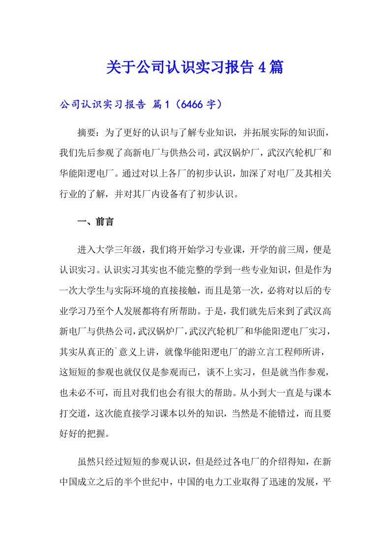 关于公司认识实习报告4篇