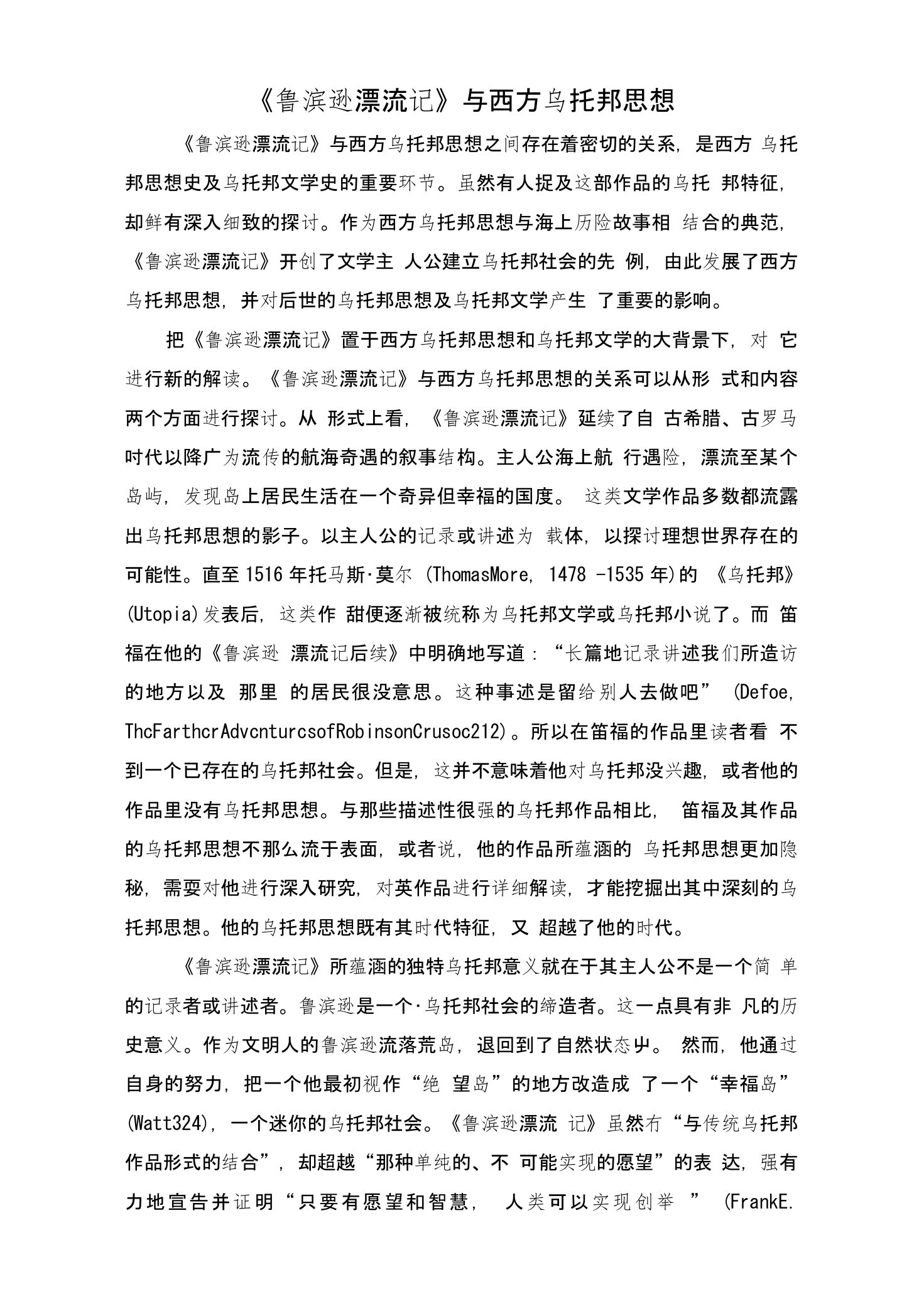 《鲁滨逊漂流记》与西方乌托邦思想