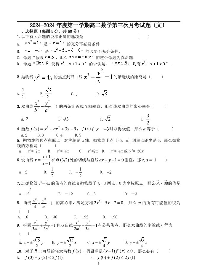 2024-2024年度第一学期高二数学第三次月考试题(文)