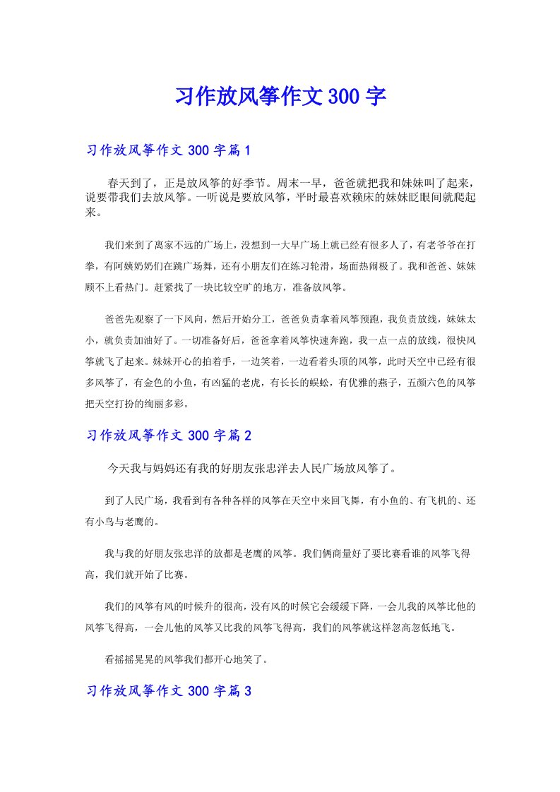 习作放风筝作文300字