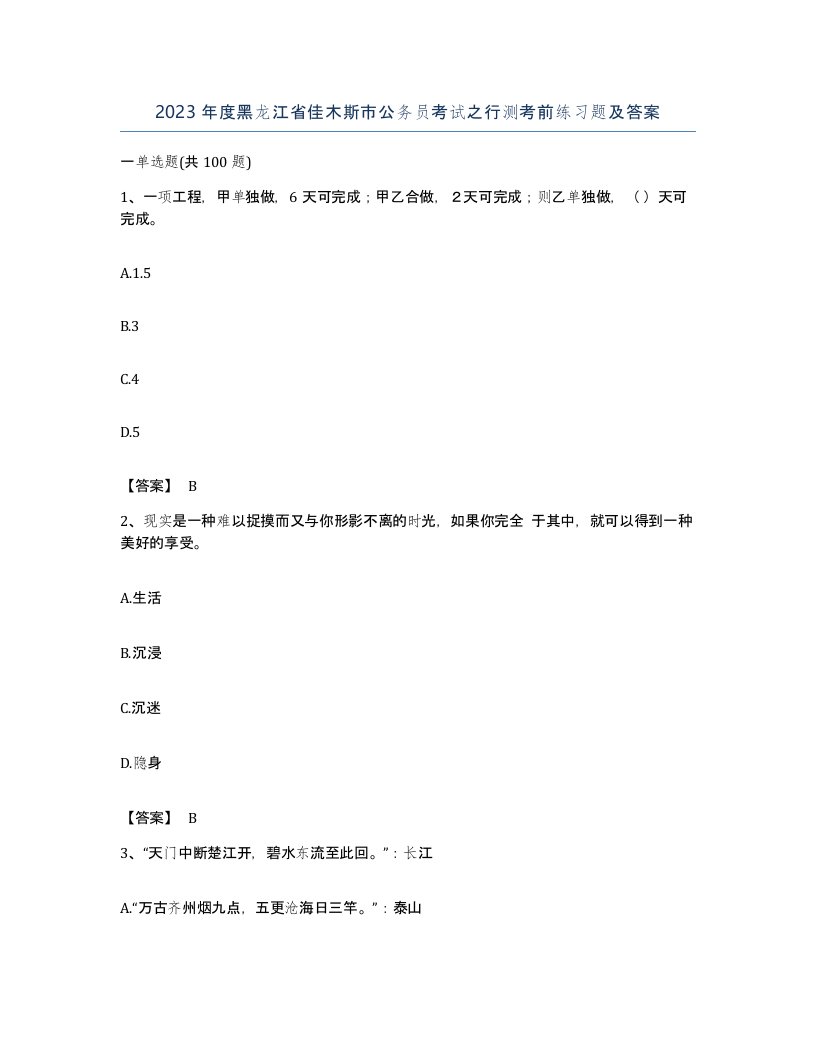 2023年度黑龙江省佳木斯市公务员考试之行测考前练习题及答案