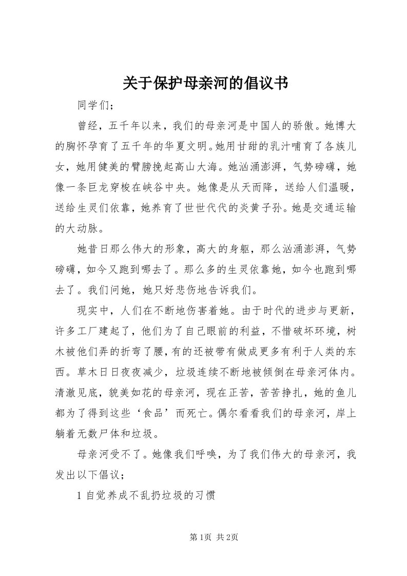 3关于保护母亲河的倡议书