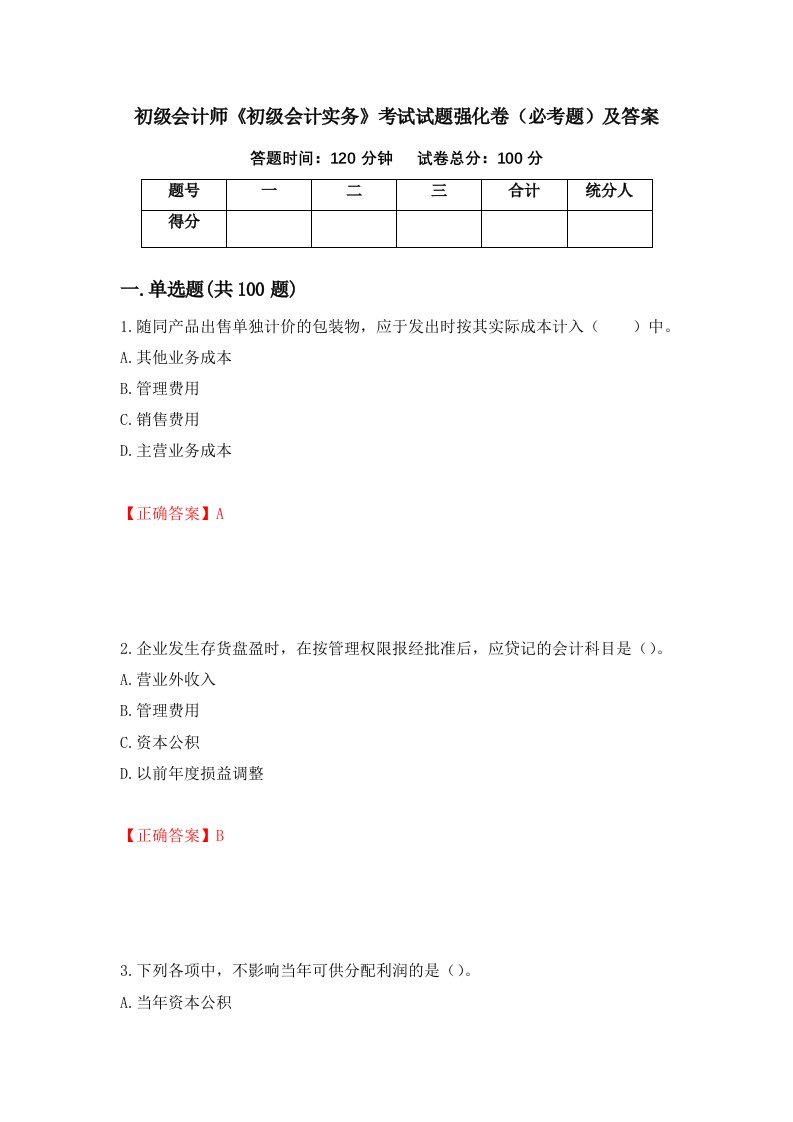 初级会计师初级会计实务考试试题强化卷必考题及答案第40次