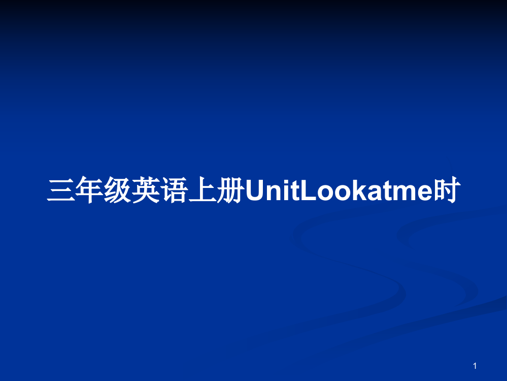 三年级英语上册UnitLookatme时