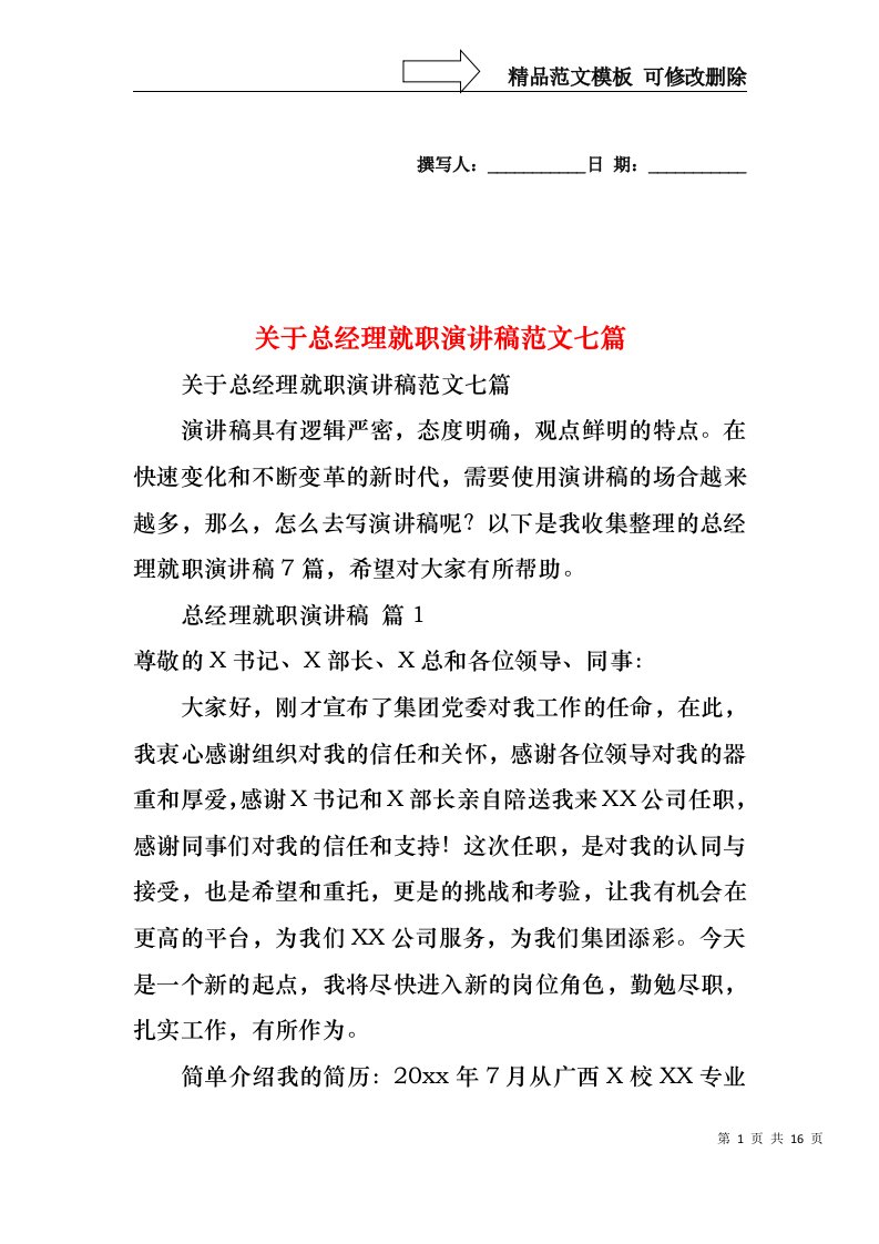 关于总经理就职演讲稿范文七篇