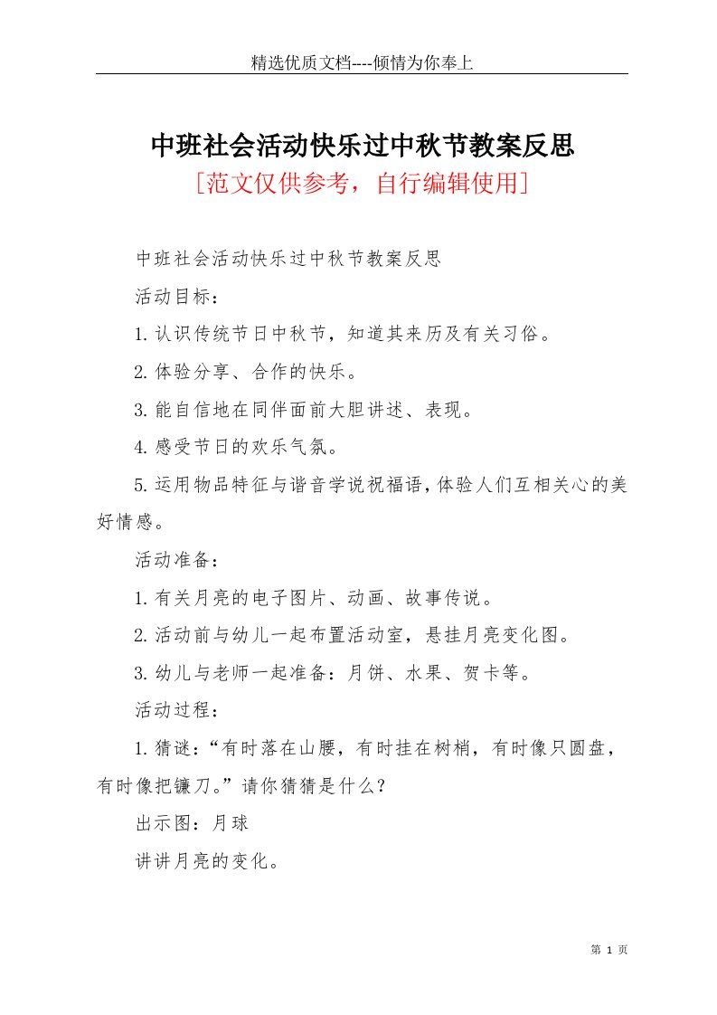 中班社会活动快乐过中秋节教案反思(共3页)