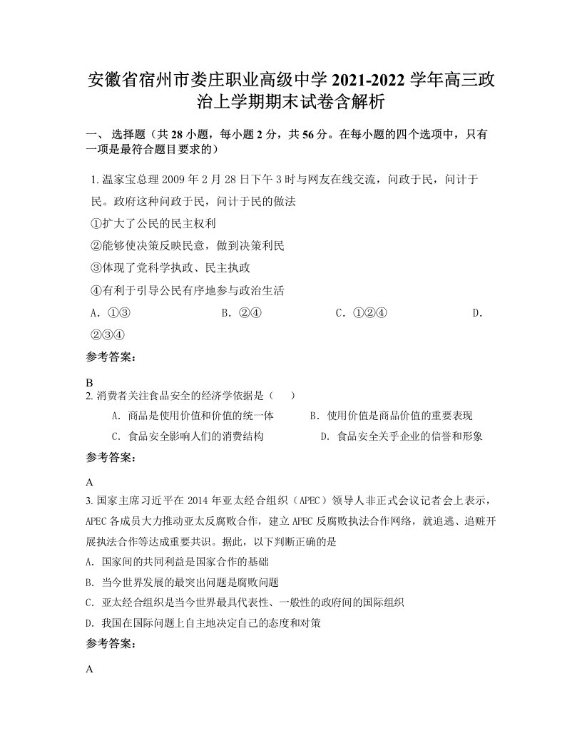 安徽省宿州市娄庄职业高级中学2021-2022学年高三政治上学期期末试卷含解析