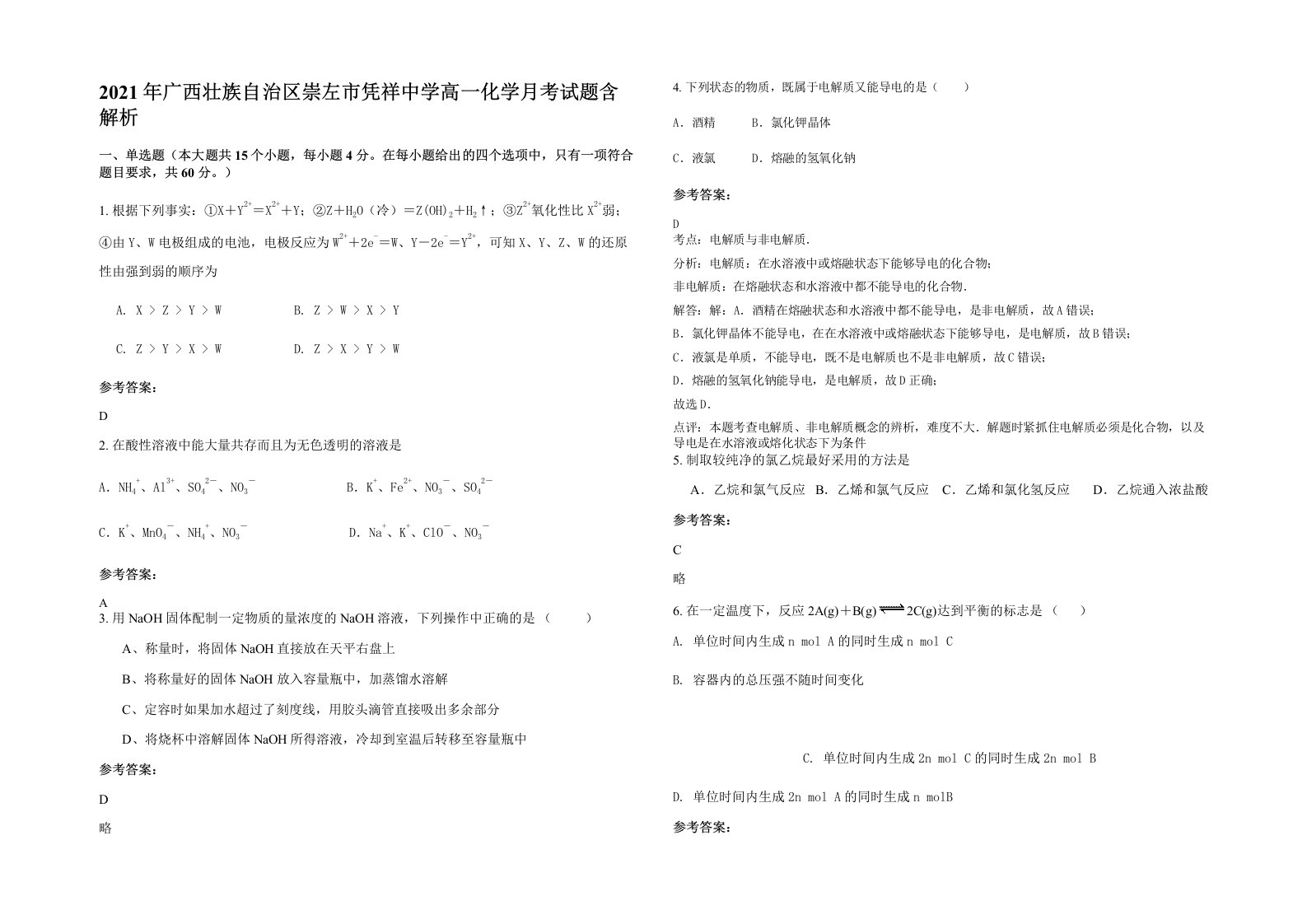 2021年广西壮族自治区崇左市凭祥中学高一化学月考试题含解析