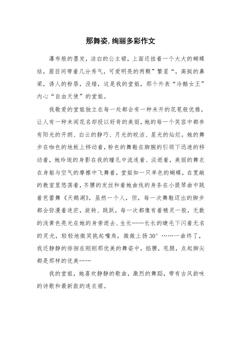 那舞姿,绚丽多彩作文