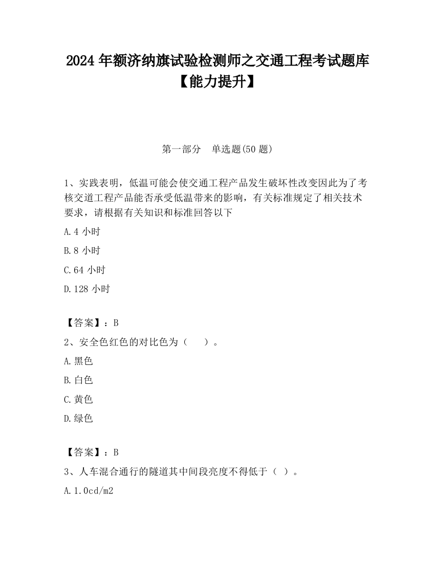 2024年额济纳旗试验检测师之交通工程考试题库【能力提升】