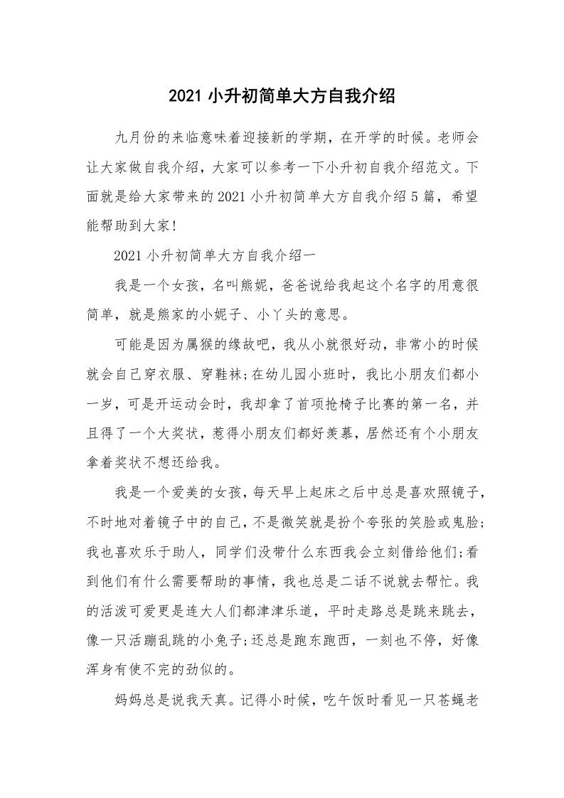 个性自我介绍_2021小升初简单大方自我介绍