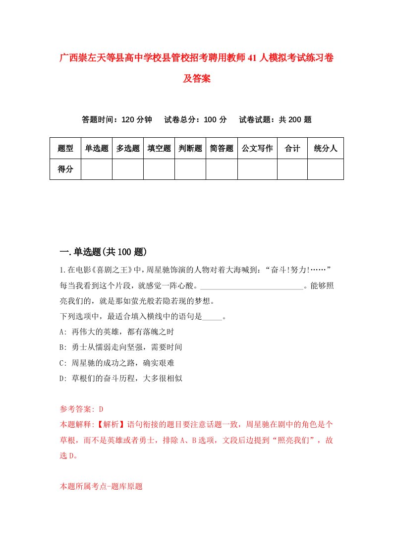 广西崇左天等县高中学校县管校招考聘用教师41人模拟考试练习卷及答案第1套