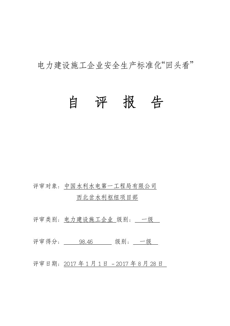 电力建设施工企业安全生产标准化自评报告