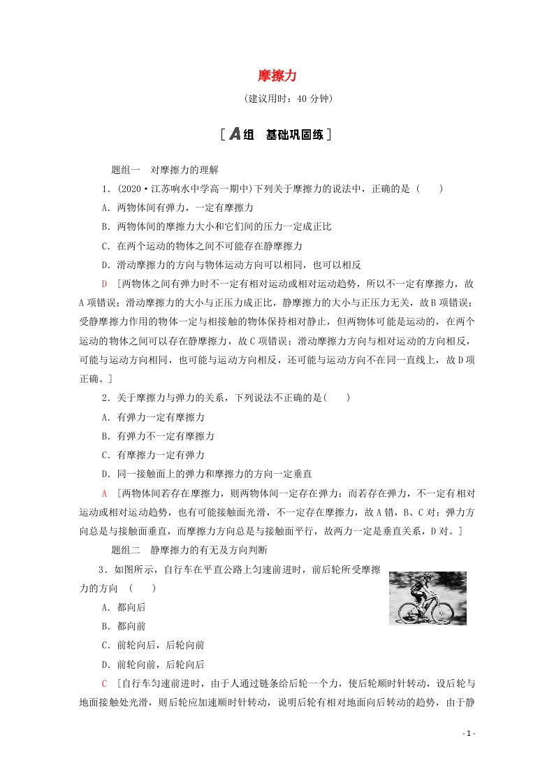 2021_2022学年新教材高中物理课后作业10摩擦力含解析鲁科版必修第一册20210626169