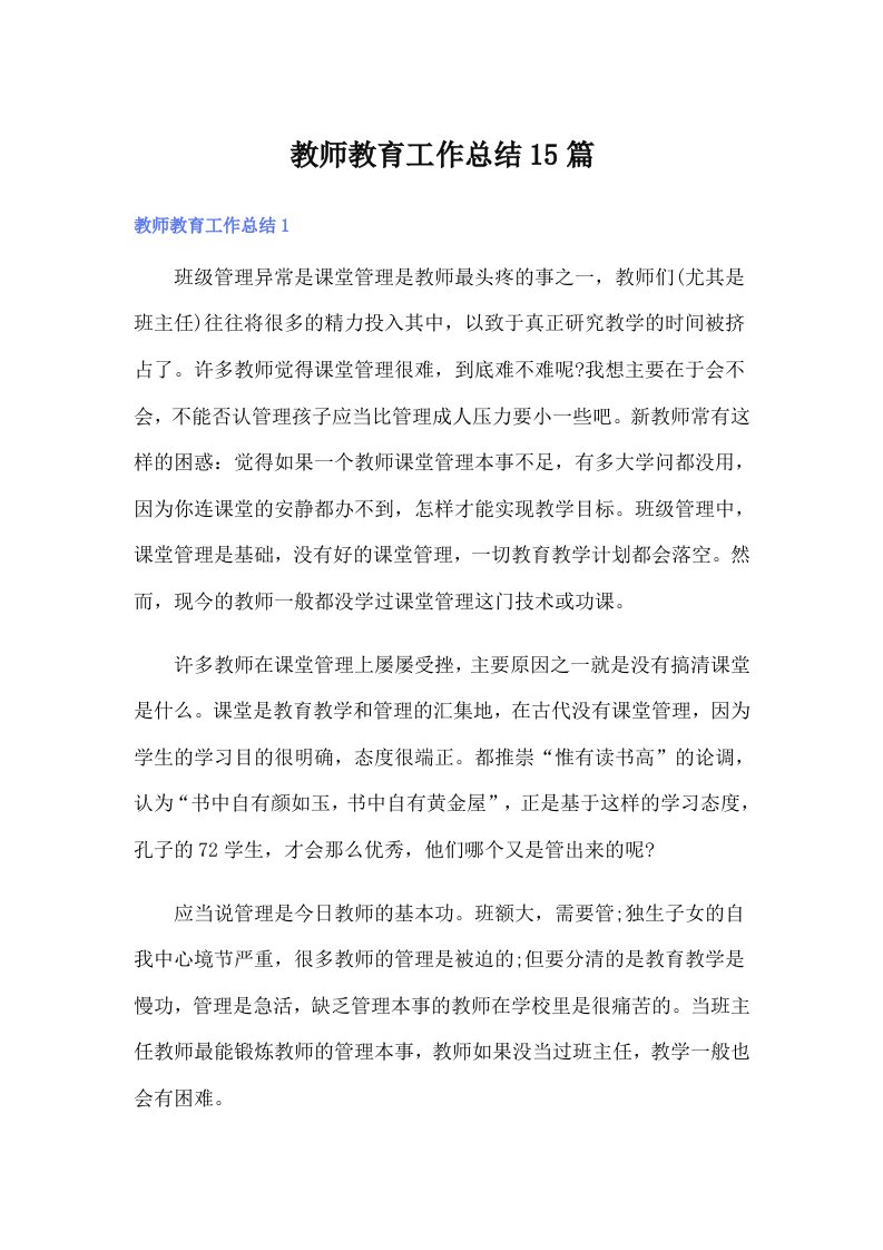 教师教育工作总结15篇