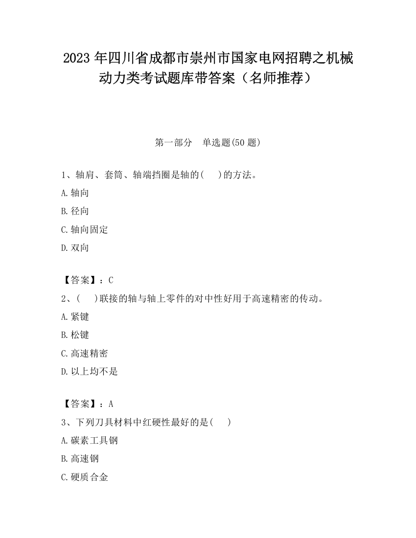 2023年四川省成都市崇州市国家电网招聘之机械动力类考试题库带答案（名师推荐）