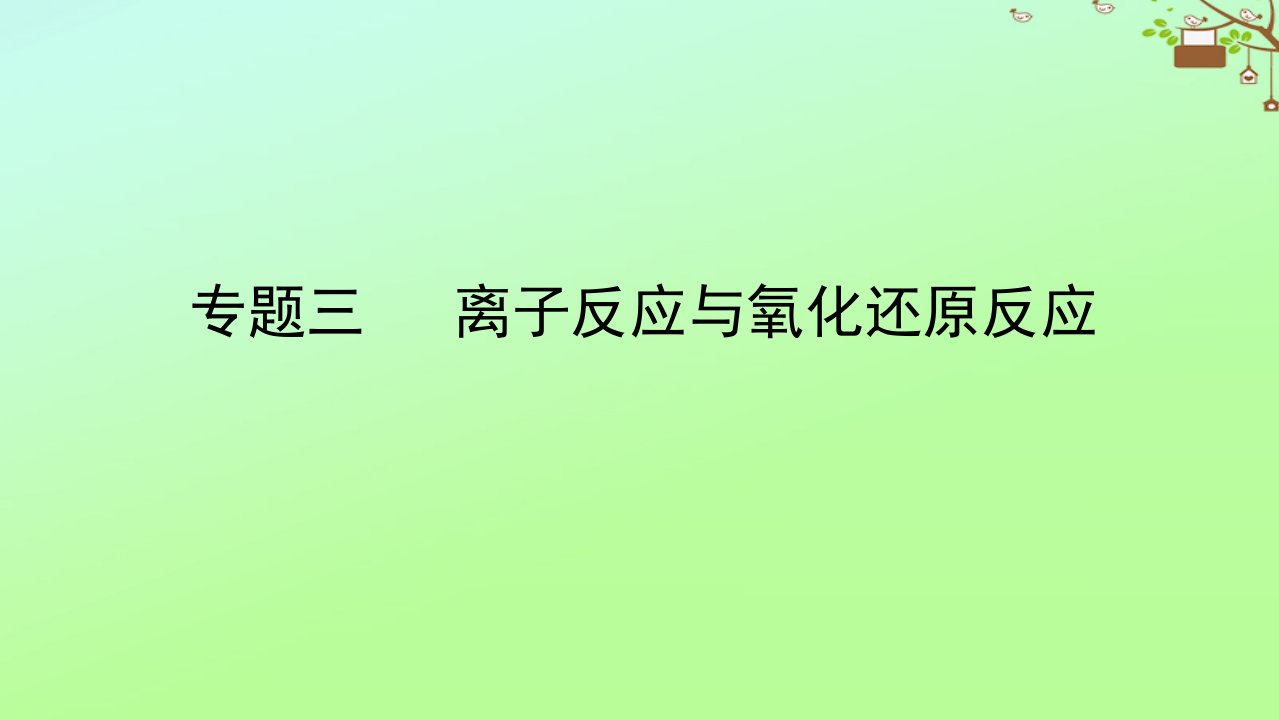 2023新教材高考化学二轮专题复习专题3离子反应与氧化还原反应课件