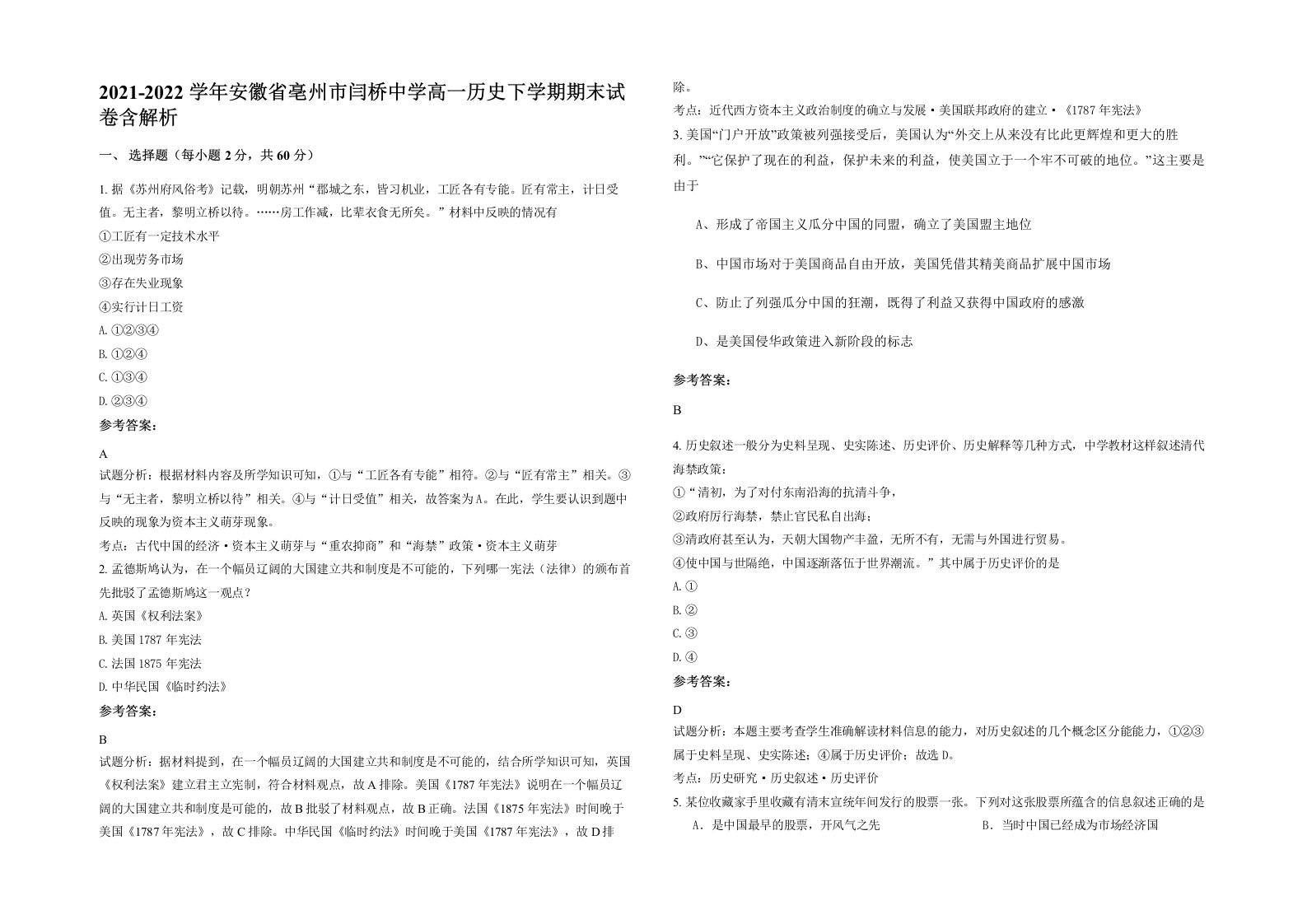 2021-2022学年安徽省亳州市闫桥中学高一历史下学期期末试卷含解析