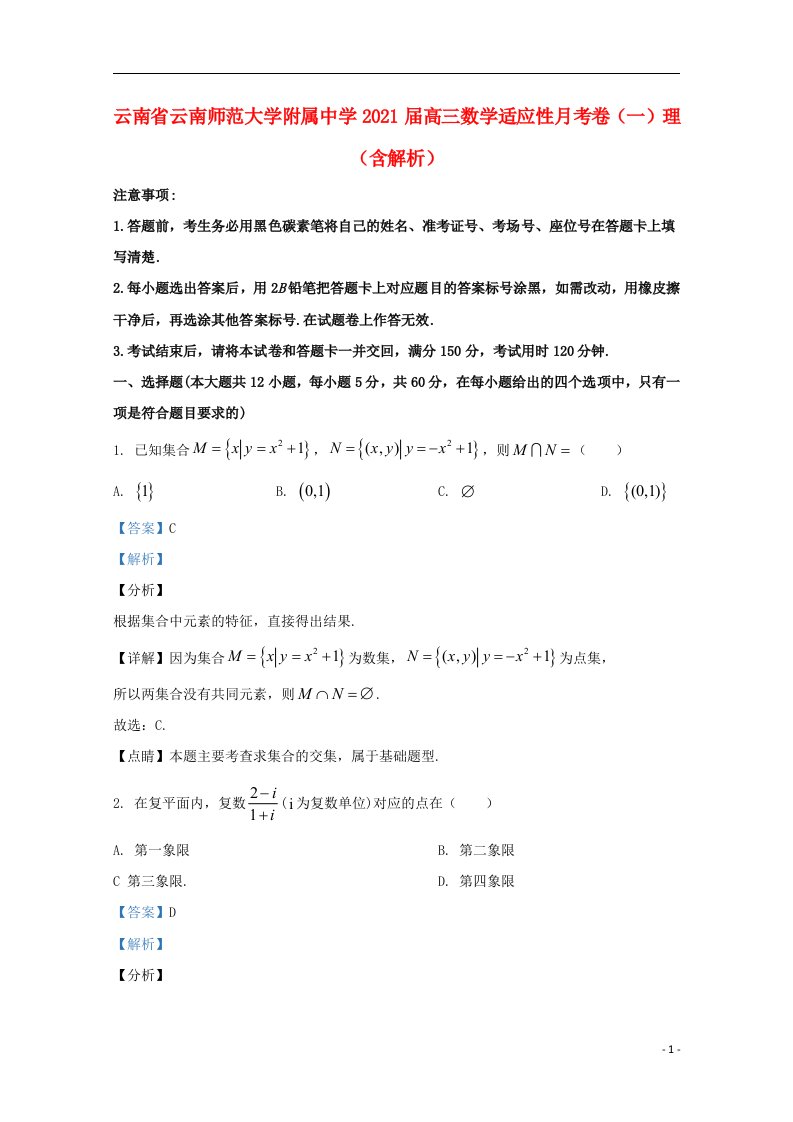 云南省云南师范大学附属中学2021届高三数学适应性月考卷一理含解析