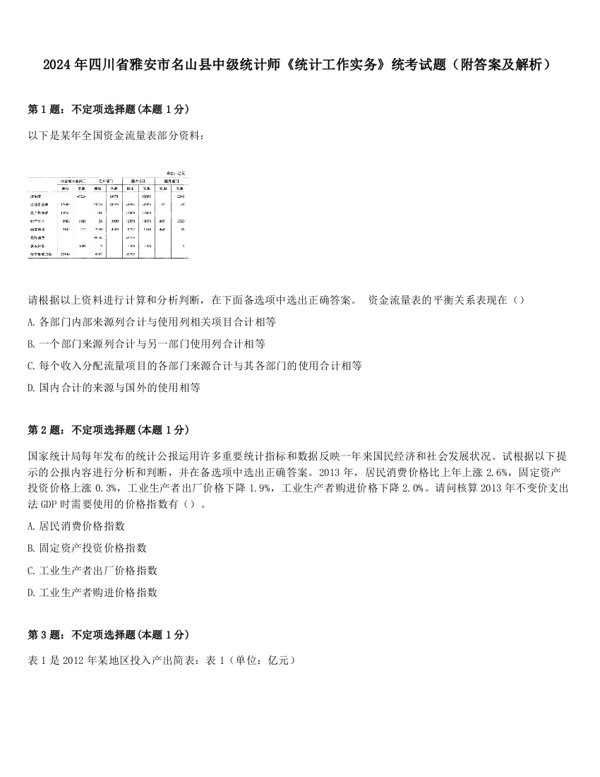 2024年四川省雅安市名山县中级统计师《统计工作实务》统考试题（附答案及解析）