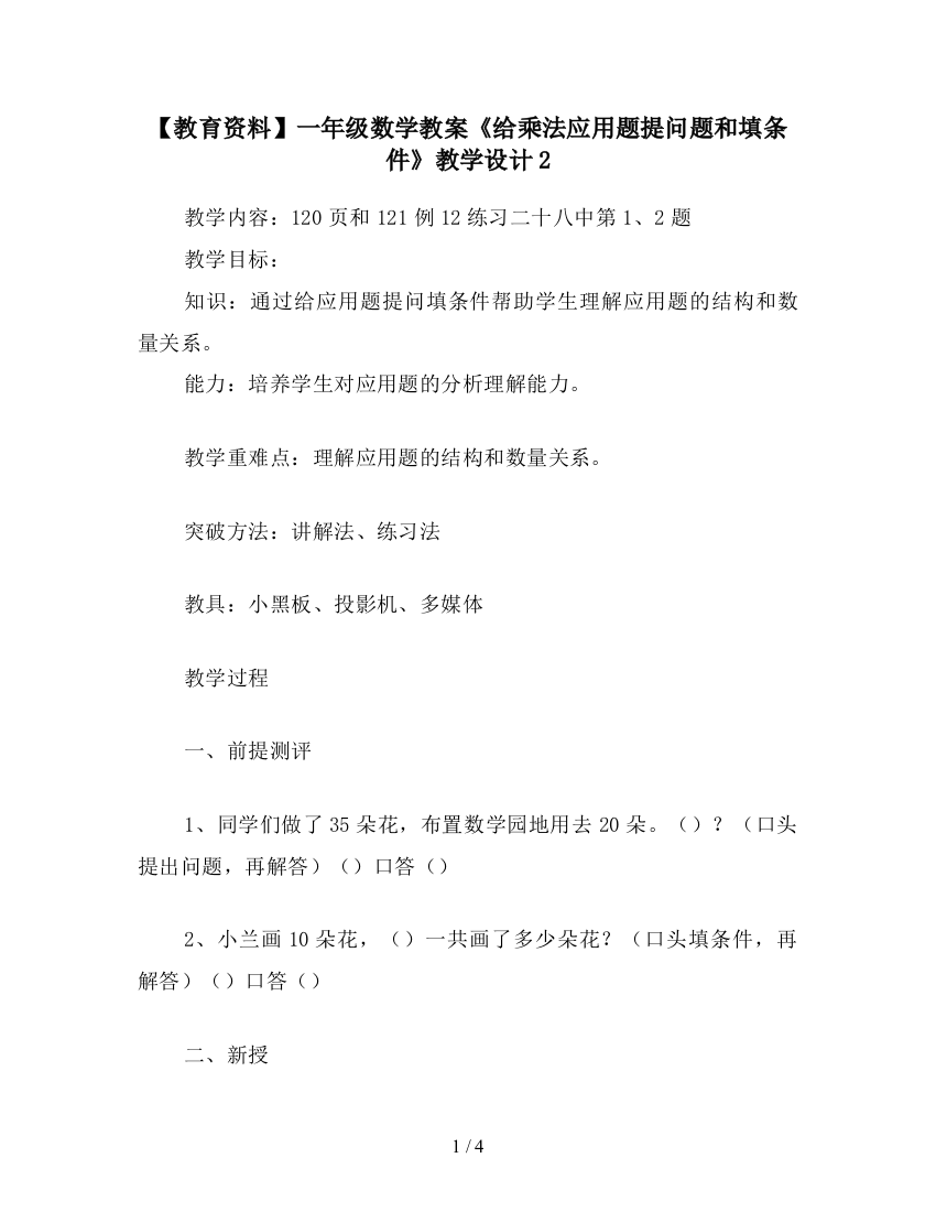 【教育资料】一年级数学教案《给乘法应用题提问题和填条件》教学设计2