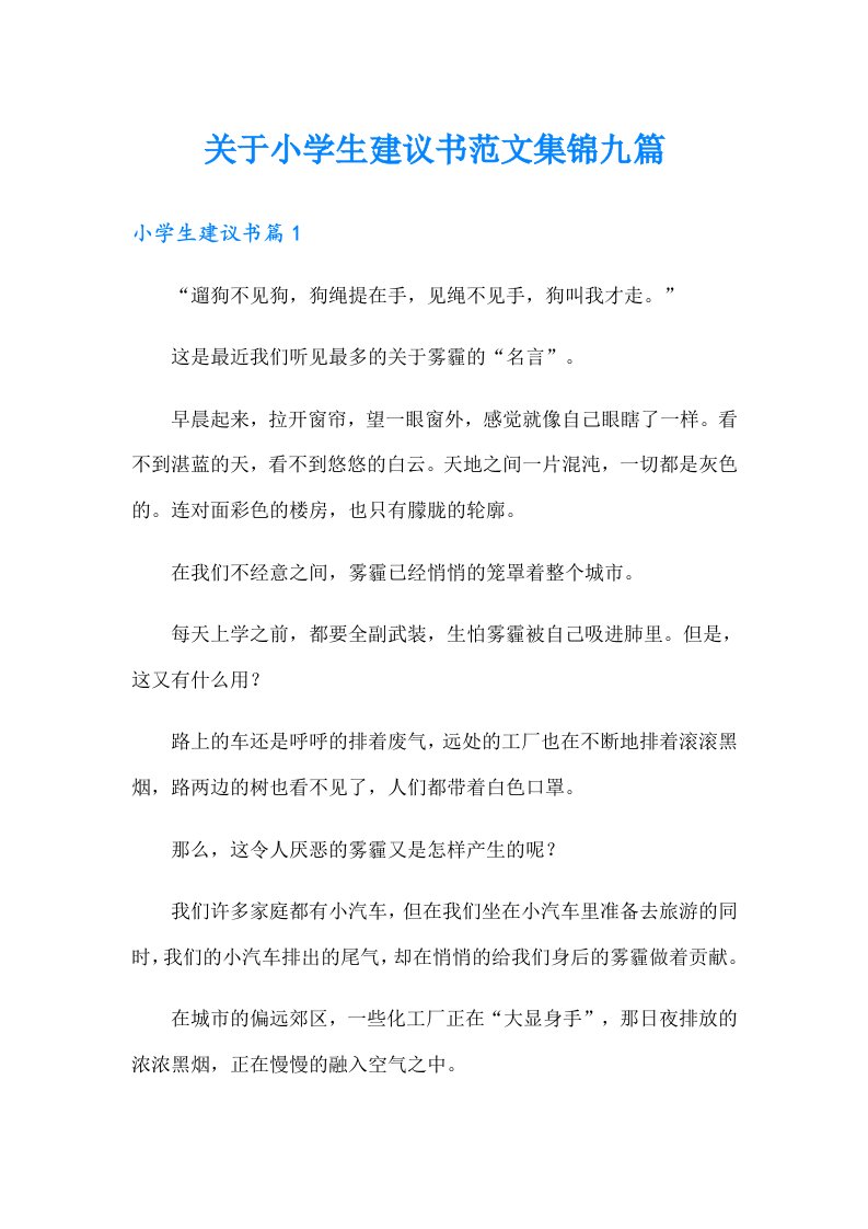 关于小学生建议书范文集锦九篇