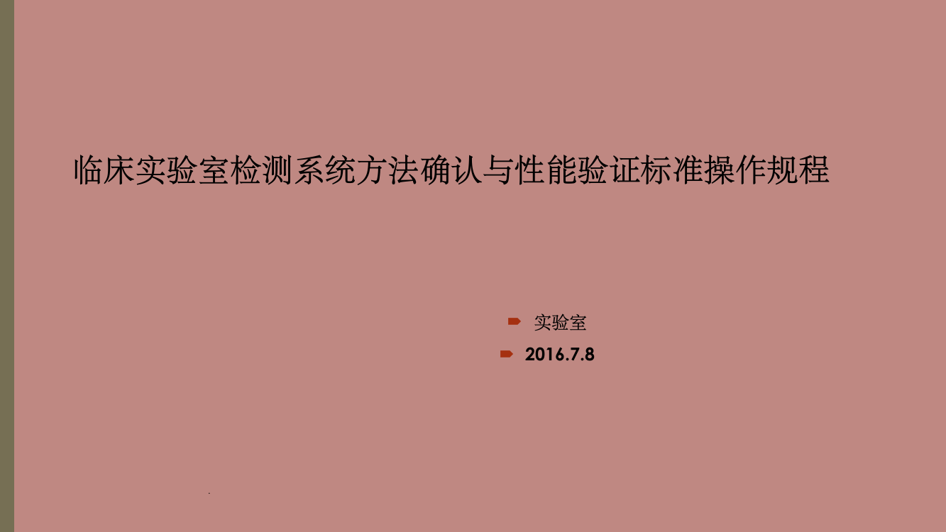 临床实验室检测系统方法确认与性能验证标准操作规程