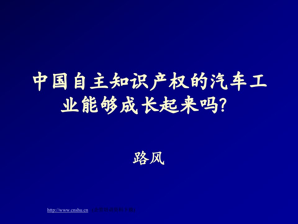 中国自主知识产权的汽车工业能够成长起来吗(1)