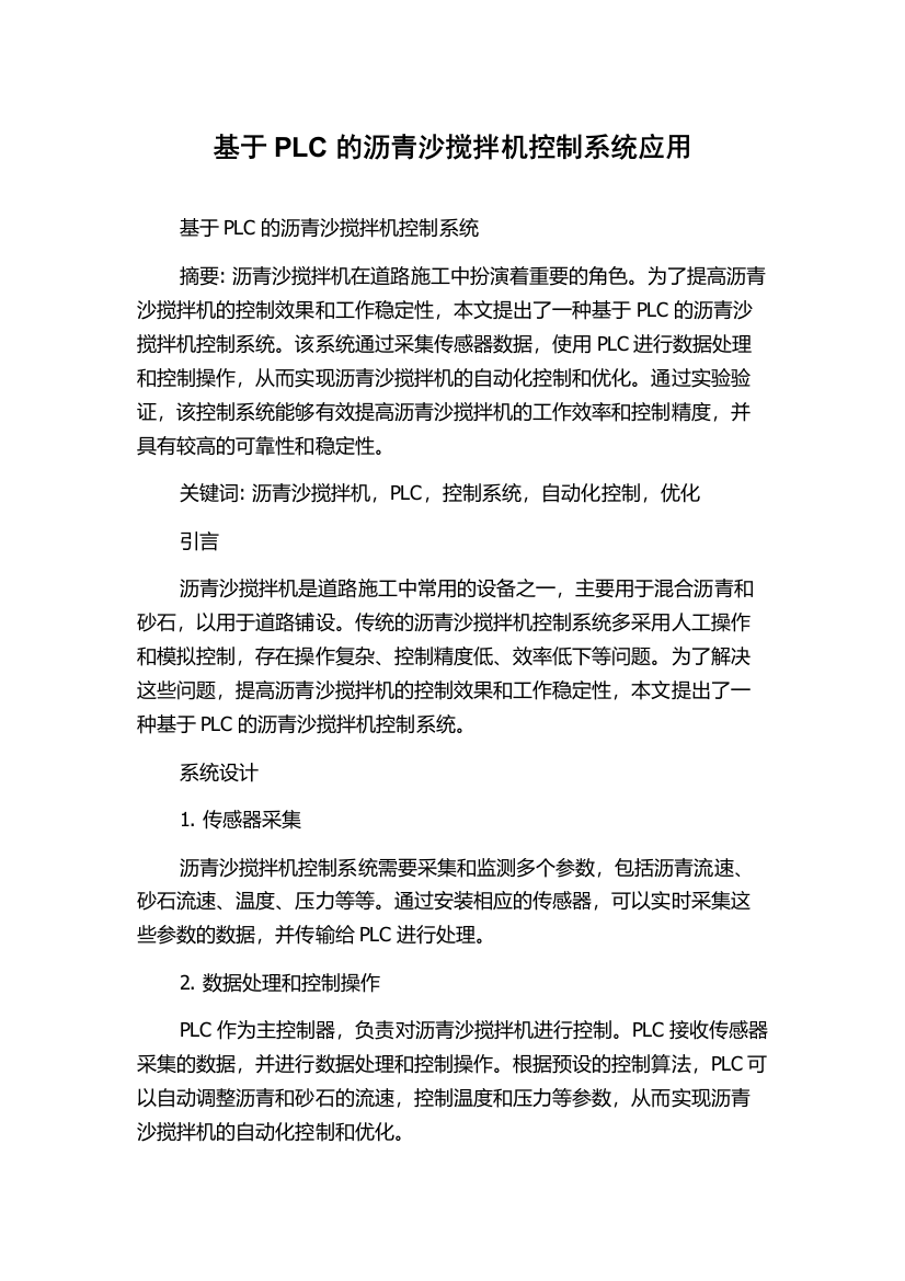 基于PLC的沥青沙搅拌机控制系统应用