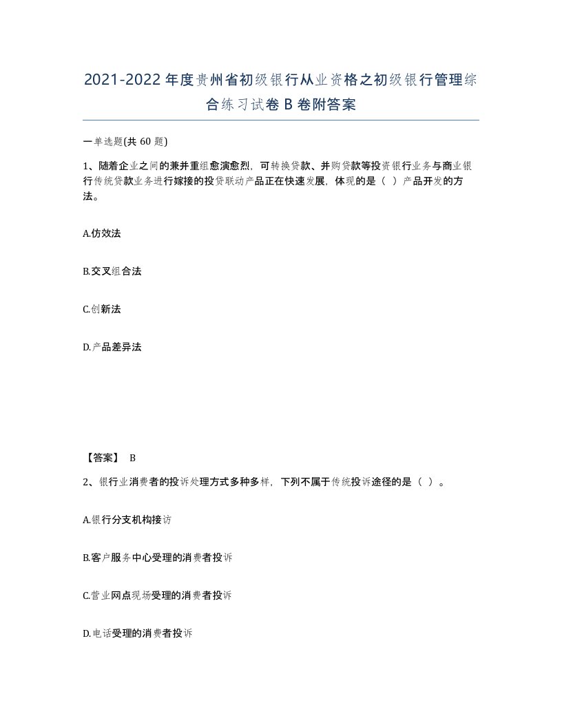 2021-2022年度贵州省初级银行从业资格之初级银行管理综合练习试卷B卷附答案