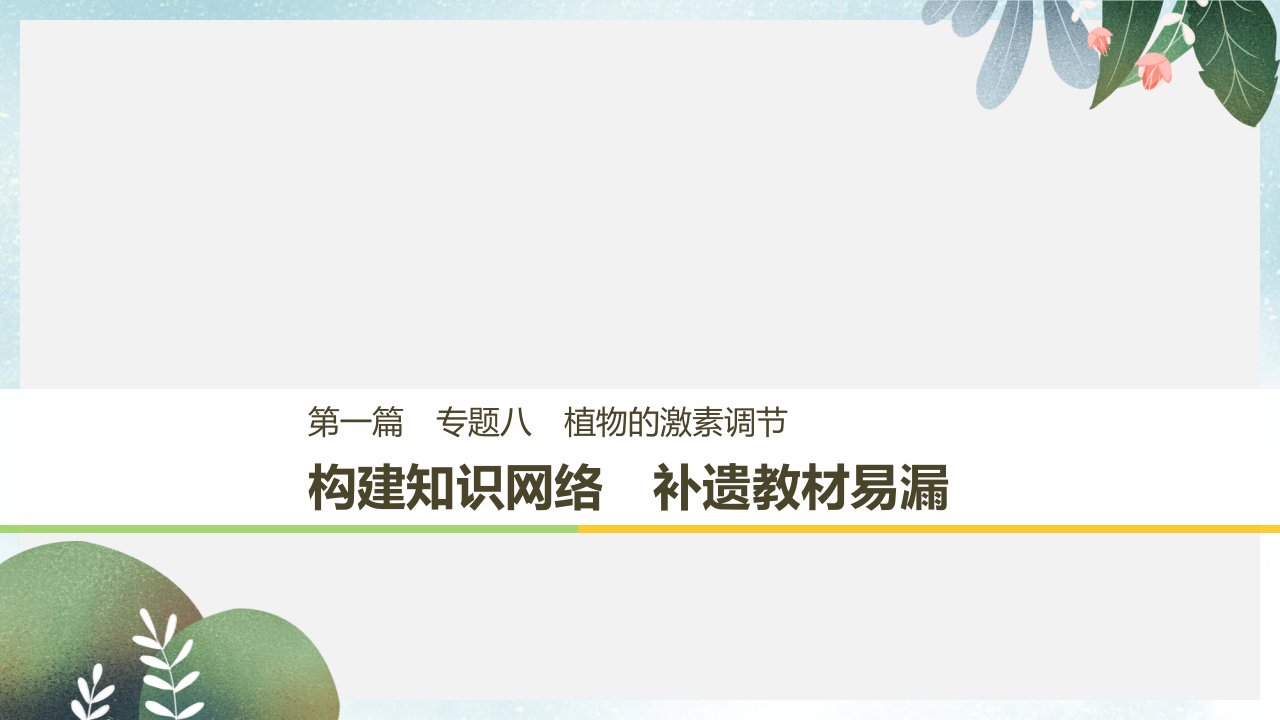 高考生物二轮复习专题八植物的激素调节构建知识网络补遗教材遗漏课件